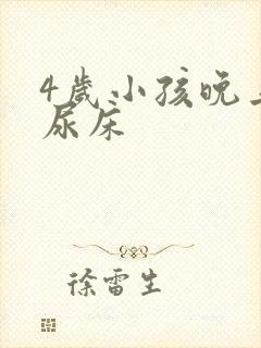 4岁小孩晚上老尿床