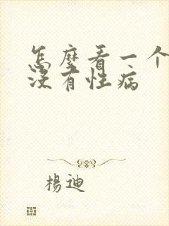 怎么看一个人有没有性病