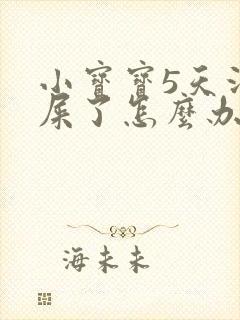 小宝宝5天没拉屎了怎么办