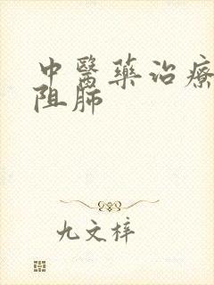 中医药治疗慢性阻肺