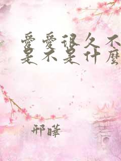 爱爱很久不射精是不是什么原因