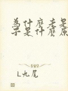 为什么老是拉肚子是什么原因造成的