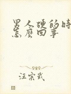 男人硬的时间短怎么回事