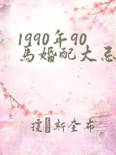 1990年90马婚配大忌