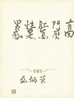 男性肛门有坠胀感是怎么回事