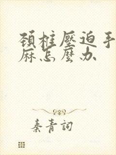 颈椎压迫手指头麻怎么办