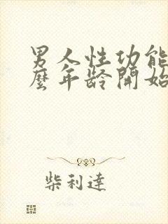 男人性功能从什么年龄开始下降