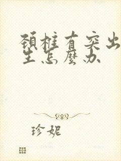 颈椎有突出和增生怎么办