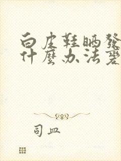 白皮鞋晒发黄有什么办法变白