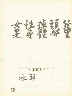 女性掉头发严重是身体哪里出问题了