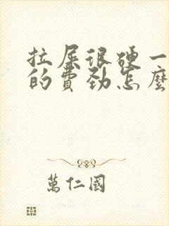 拉屎很硬一粒粒的费劲怎么回事