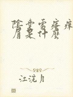 阴囊处瘙痒还脱屑是什么