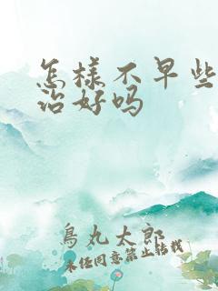 怎样不早些泄能治好吗