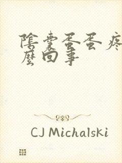 阴囊蛋蛋疼是怎么回事