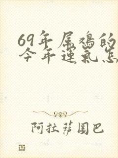 69年属鸡的人今年运气怎么样