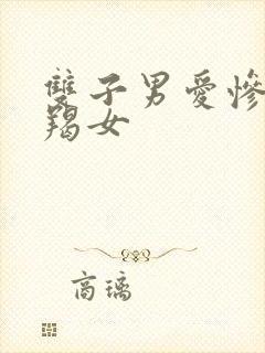 双子男爱惨了摩羯女