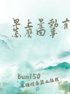 早上晨勃有点疼怎么回事