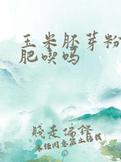 玉米胚芽粉能减肥吃吗