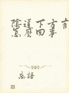 阴道下方有裂口怎么回事