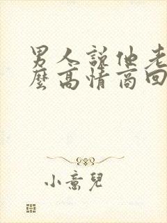 男人说他老了怎么高情商回复