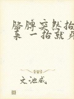 胳膊突然抬不起来 一抬就疼痛难忍怎么办