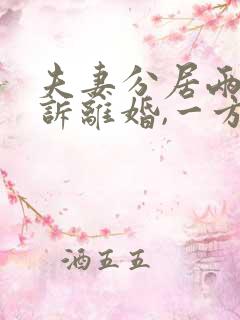 夫妻分居两年起诉离婚,一方不离怎么办