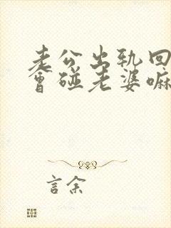 老公出轨回来还会碰老婆嘛