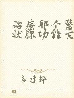 治疗那个医院甲状腺功能亢进比较好