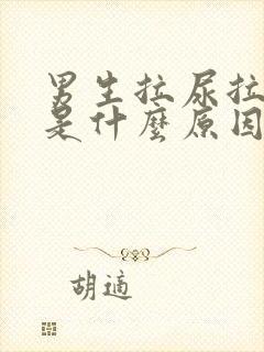 男生拉尿拉出血是什么原因?