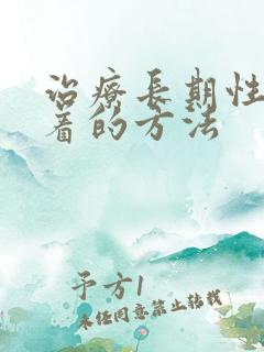 治疗长期性睡不着的方法