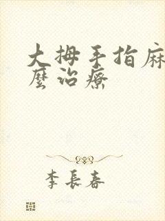 大拇手指麻木怎么治疗