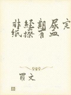 非经期尿完尿拿纸擦有血