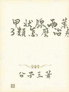 甲状腺两叶结节3类怎么治疗方法