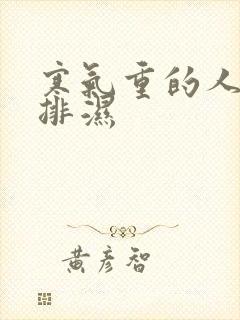 寒气重的人怎么排湿