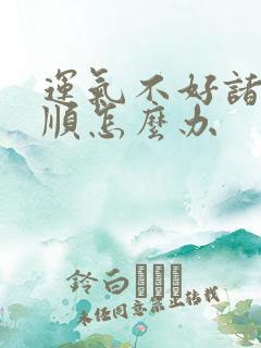 运气不好诸事不顺怎么办