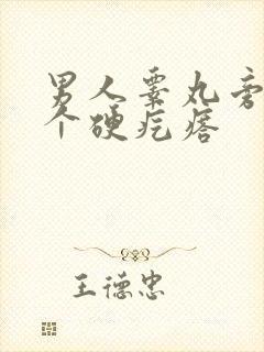 男人睾丸旁边有个硬疙瘩