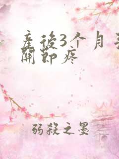 产后3个月手指关节疼