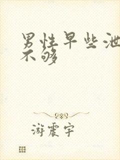 男性早些泄硬度不够