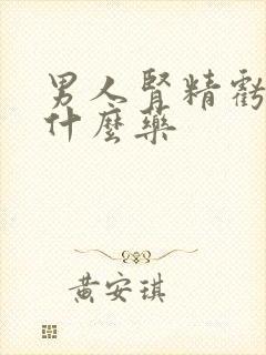 男人肾精亏损吃什么药