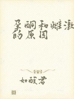 孕酮和雌激素低的原因