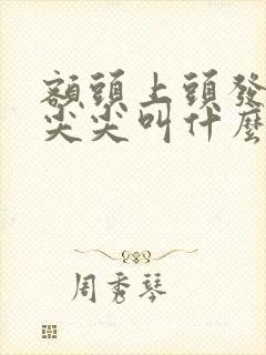 额头上头发有个尖尖叫什么