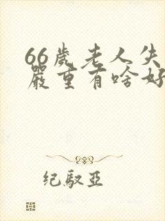 66岁老人失眠严重有啥好办法?