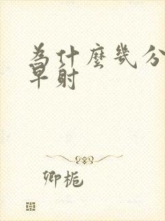 为什么几分钟就早射