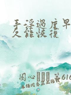 手淫过度早射多久能恢复