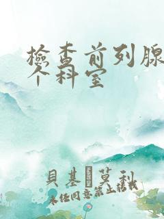 检查前列腺挂哪个科室