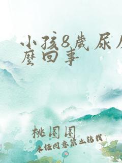 小孩8岁尿床怎么回事