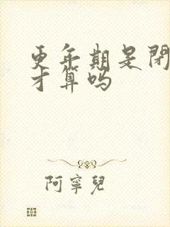 更年期是闭经后才算吗