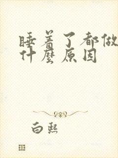 睡着了都做梦是什么原因