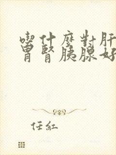 吃什么对肝胆脾胃肾胰腺好