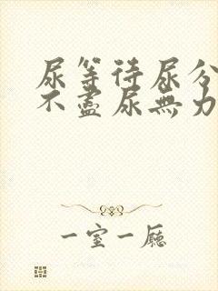 尿等待尿分叉尿不尽尿无力